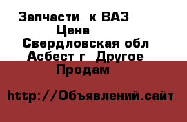 Запчасти  к ВАЗ 2110 › Цена ­ 80 - Свердловская обл., Асбест г. Другое » Продам   